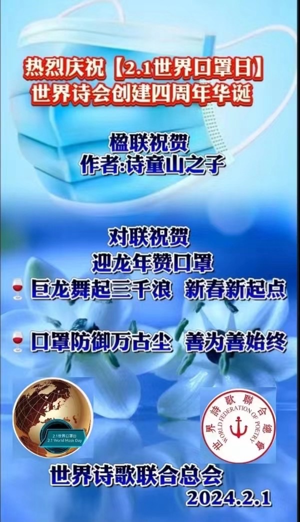 江花博士楹联祝贺【2.1世界口罩日】四周年华诞【世界诗歌研究院】世界诗人名人展（10782）（图6）