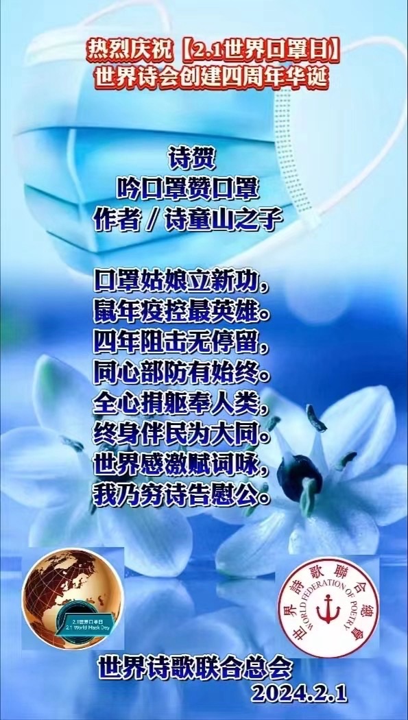 江花博士楹联祝贺【2.1世界口罩日】四周年华诞【世界诗歌研究院】世界诗人名人展（10782）（图12）