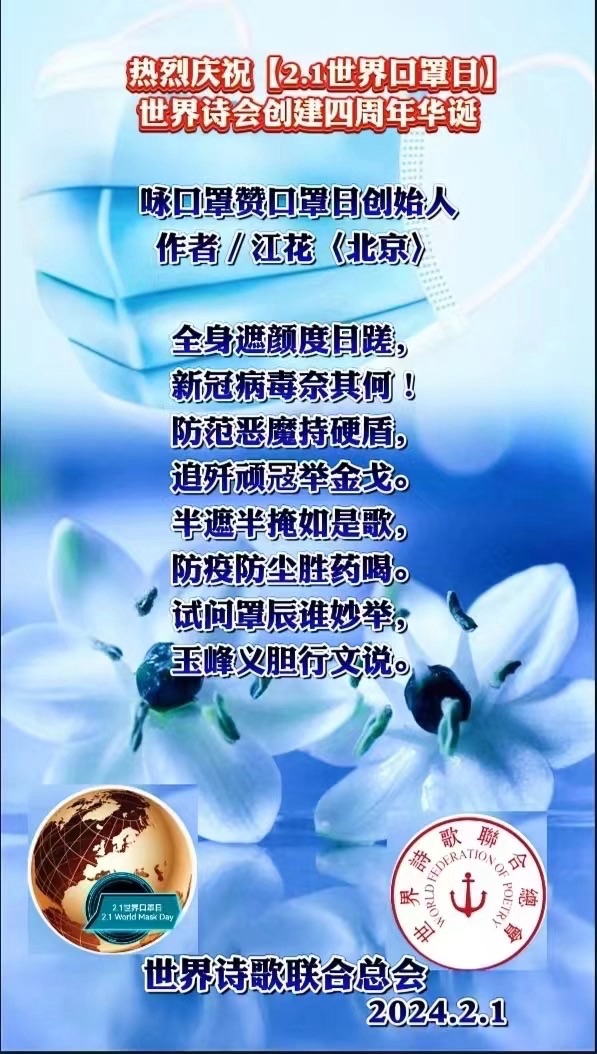 江花博士楹联祝贺【2.1世界口罩日】四周年华诞【世界诗歌研究院】世界诗人名人展（10782）（图10）
