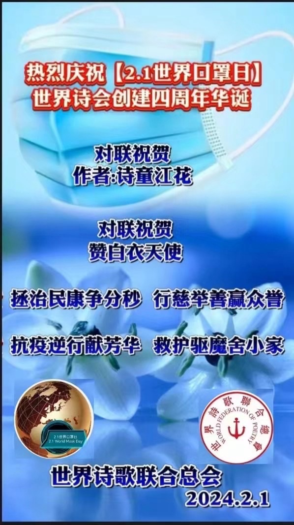 江花博士楹联祝贺【2.1世界口罩日】四周年华诞【世界诗歌研究院】世界诗人名人展（10782）（图8）