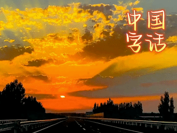 【中国字话】上善若水诵读《夕阳之美》文/乔新华//制作/田爽【第2029期】