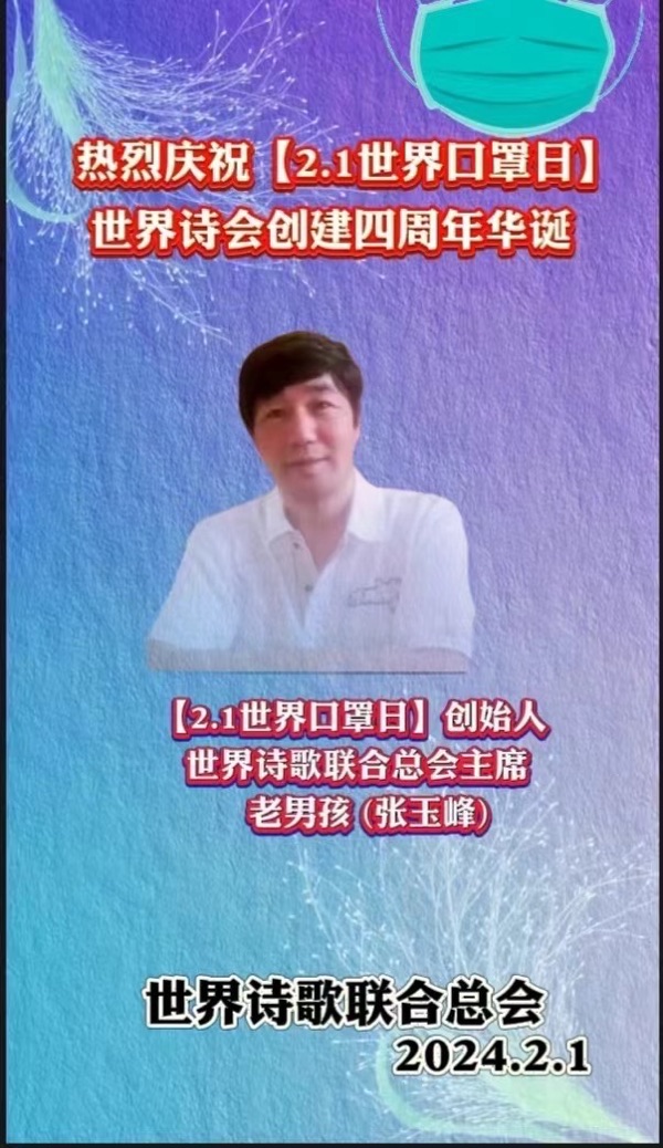 江花博士楹联祝贺【2.1世界口罩日】四周年华诞【世界诗歌研究院】世界诗人名人展（10782）（图3）