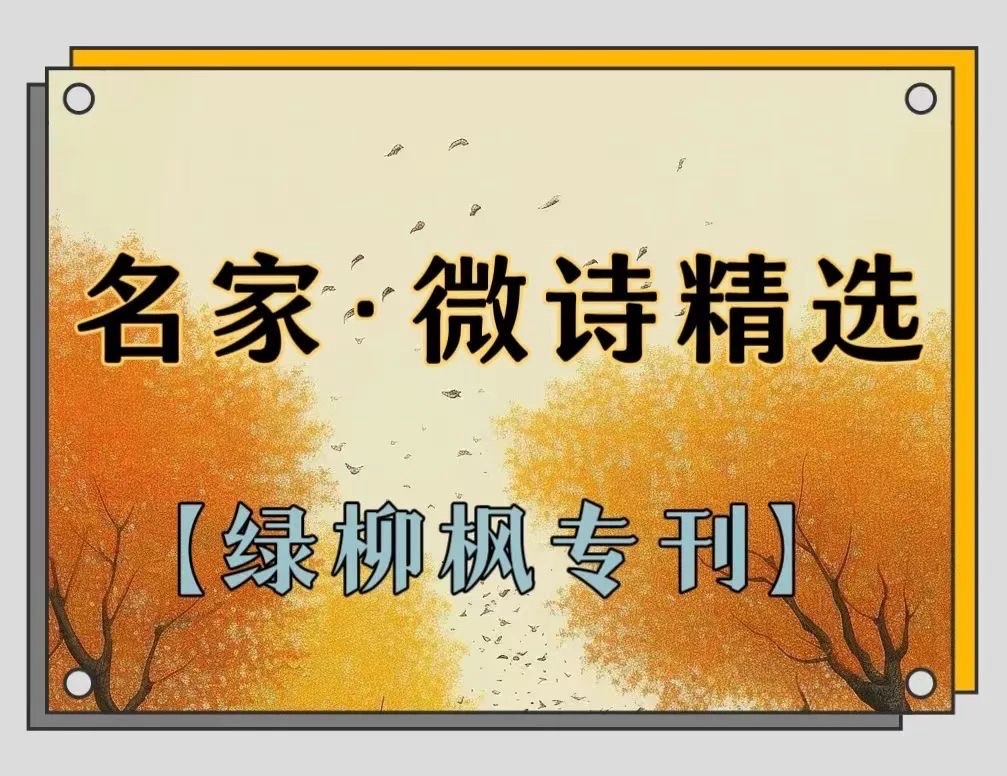 名家微诗欣赏