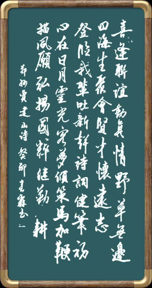 野草诗社044期微刊《新春联谊写精神》(图21)