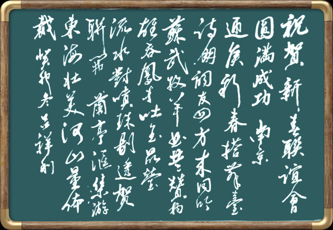 野草诗社044期微刊《新春联谊写精神》(图43)