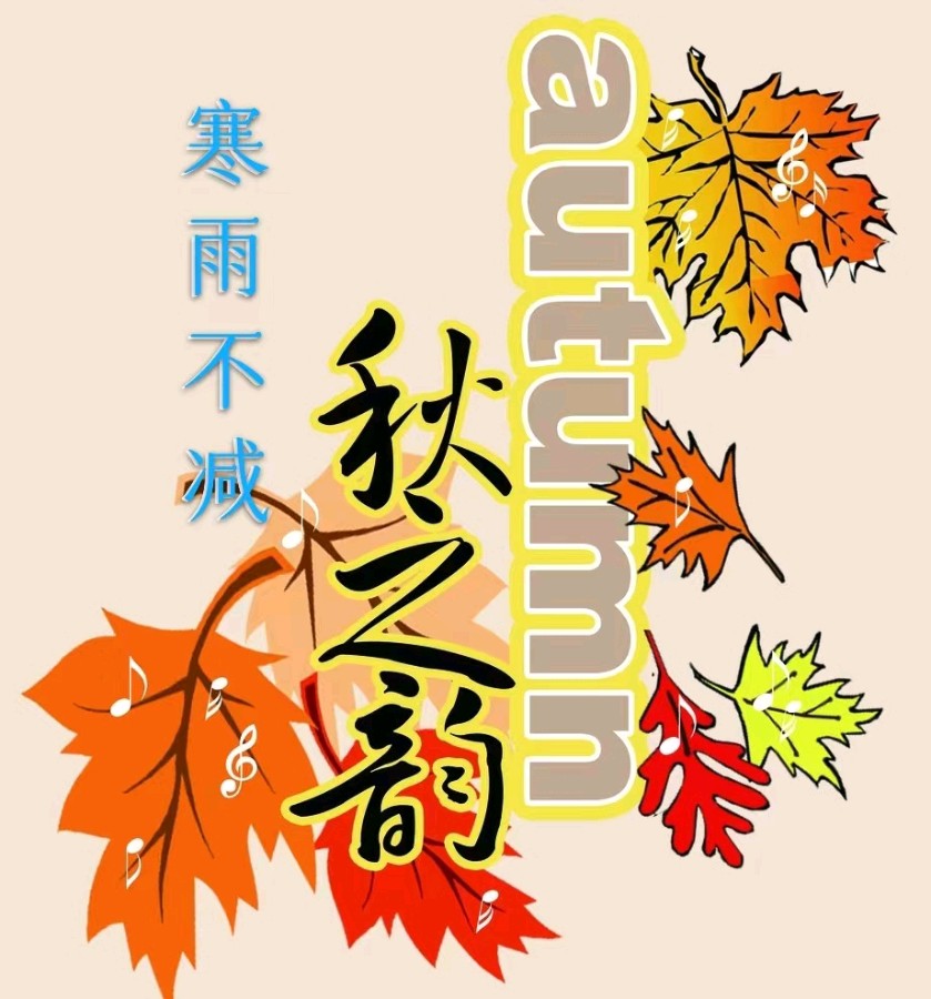韩庚的《寒雨不减秋之韵》