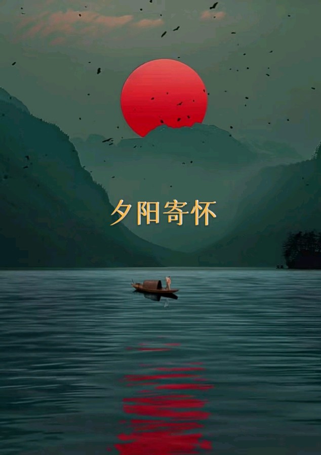 韩庚的《夕阳寄怀》