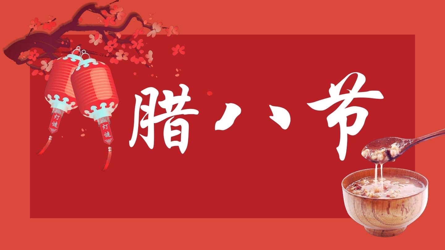 【新诗大观】腊八节||文/诵/花惜柔