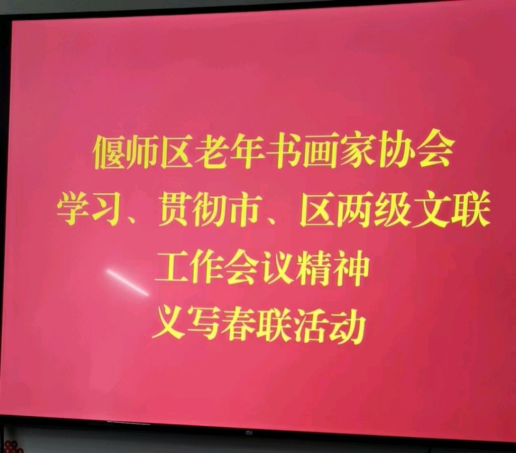 贯彻落实市区两级文联工作会议精神偃师区老年书画家协会在行动