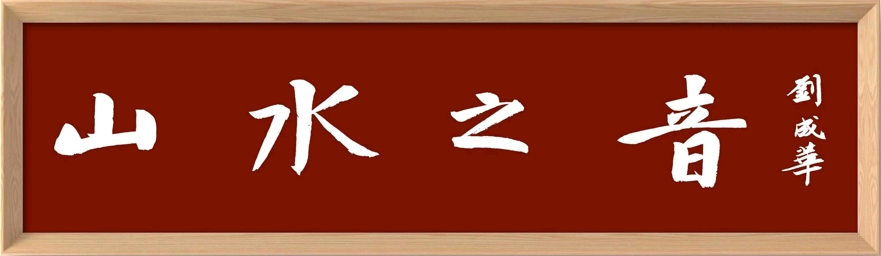 【山水诗社·诗韵天地】胡英格律诗专辑(总第423期)