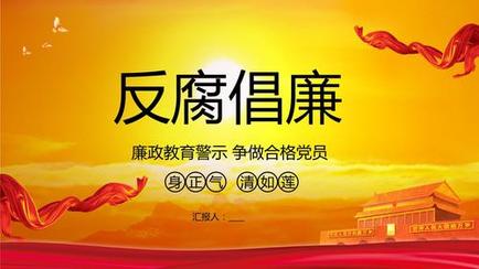 【重磅推出 警钟长鸣】解寒//七律•观中央电视四集专题片《持续发力纵深推进》有感（图13）
