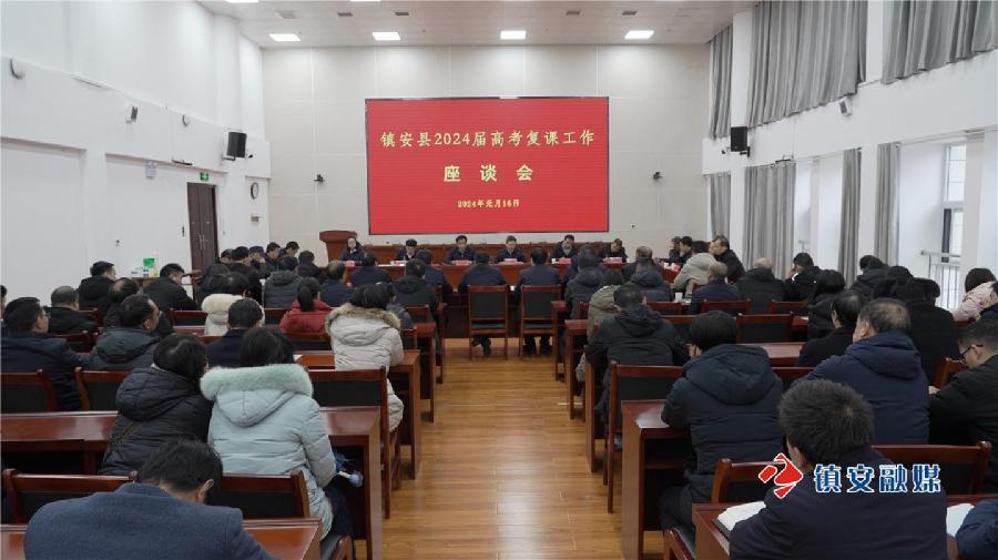 镇安县召开2024届高考复课工作座谈会