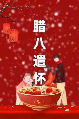 韩庚的《腊八遣怀》
