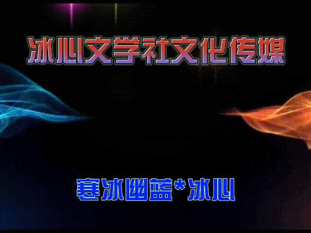 *谁人爱喝忘情水*时夫宝〔河南〕【冰心文化传媒】主编 冰心（图7）