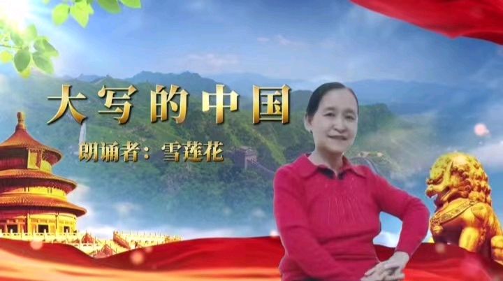 龙腾盛世扬风帆 诗韵再创新辉煌一一秋雨文化传媒诗韵学院迎春晚会（图4）