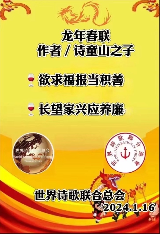 江花博士龙年春联💐送㊗️福🏆世界诗歌研究院【世界诗人名人展】（10788）（图4）