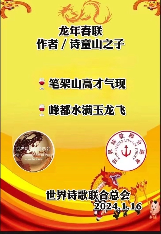 江花博士龙年春联💐送㊗️福🏆世界诗歌研究院【世界诗人名人展】（10788）（图7）