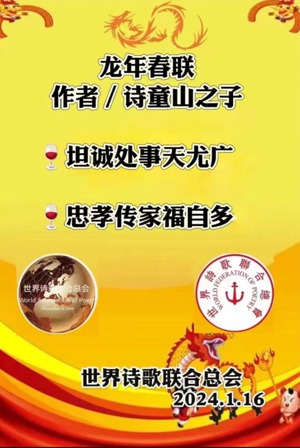江花博士龙年春联💐送㊗️福🏆世界诗歌研究院【世界诗人名人展】（10788）（图5）