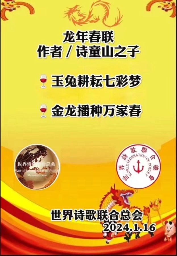 江花博士龙年春联💐送㊗️福🏆世界诗歌研究院【世界诗人名人展】（10788）（图8）