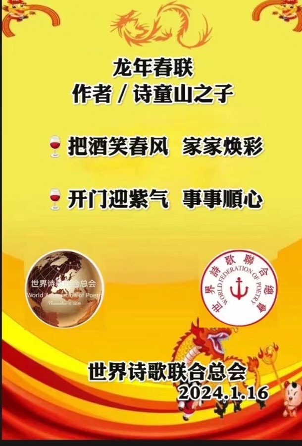 江花博士龙年春联💐送㊗️福🏆世界诗歌研究院【世界诗人名人展】（10788）（图10）