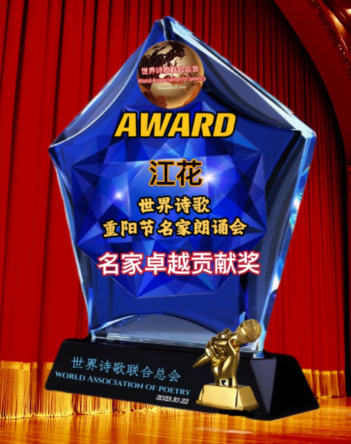 江花博士龙年春联💐送㊗️福🏆世界诗歌研究院【世界诗人名人展】（10788）（图14）