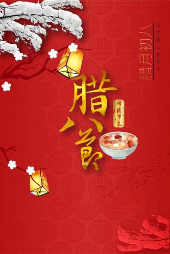 【新山东文学社】《腊八》作者/书乐 主播/红叶（图5）