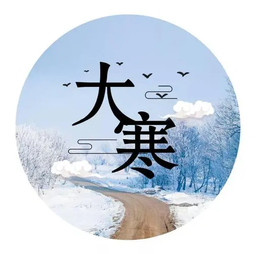 《大寒诗词专辑》(诗友合集)8090期【新京都文艺】(图5)