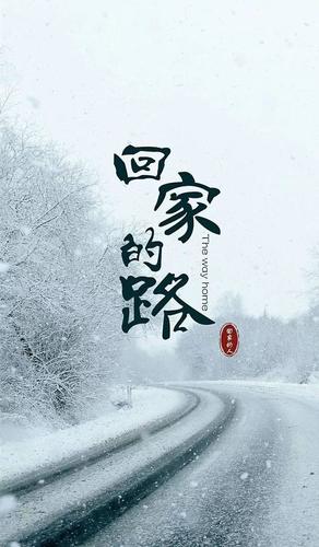 【新山东文学社】《回家的路》作者/张秀祥 主播/苏宁（图4）