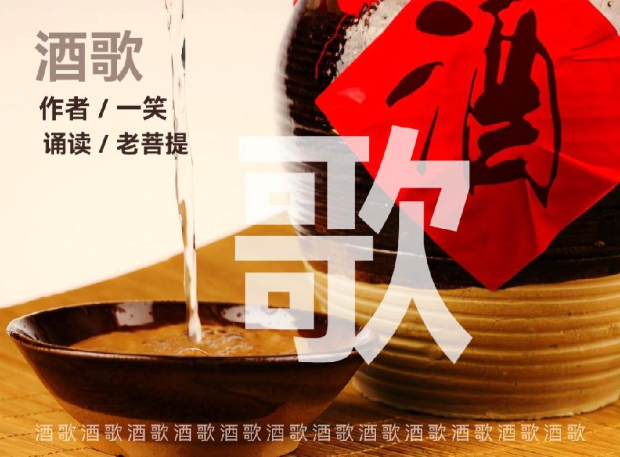酒 歌∥作者/回眸一笑∥诵读/老菩提(图2)