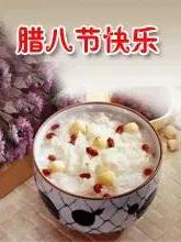也说腊八粥 作者/闫明辉 朗诵/张万娟（图4）