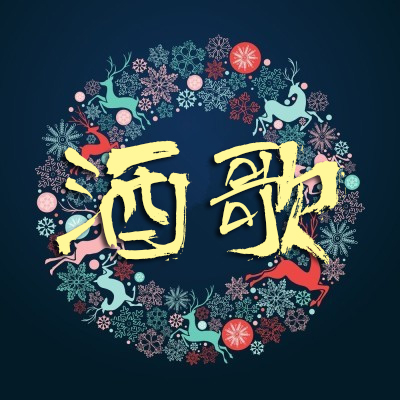 酒 歌∥作者/回眸一笑∥诵读/老菩提(图13)