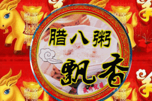 自由诗《熬腊八粥，想新一年》连振华（图5）