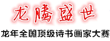龙腾盛世.龙年全国顶级诗书画家大赛（图2）