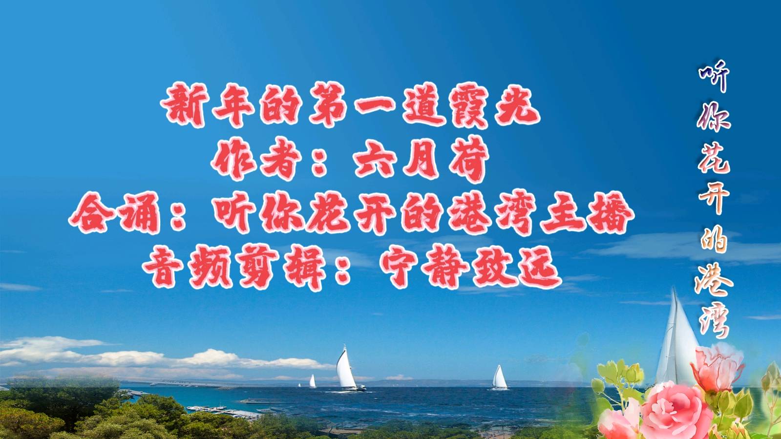 六月荷原创诗歌《新年的第一道霞光》合诵 听你花开的港湾主播 音频剪辑/宁静致远（图2）