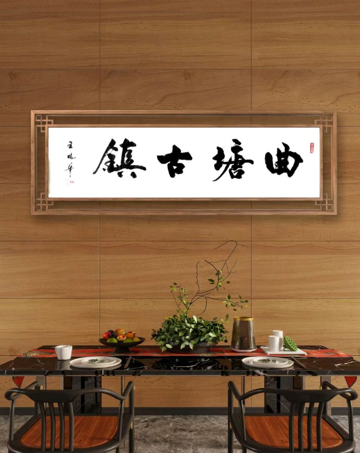 曲塘古镇王晓华作品获得特等金奖，2023年海安曲塘书画大赛——腾讯新闻