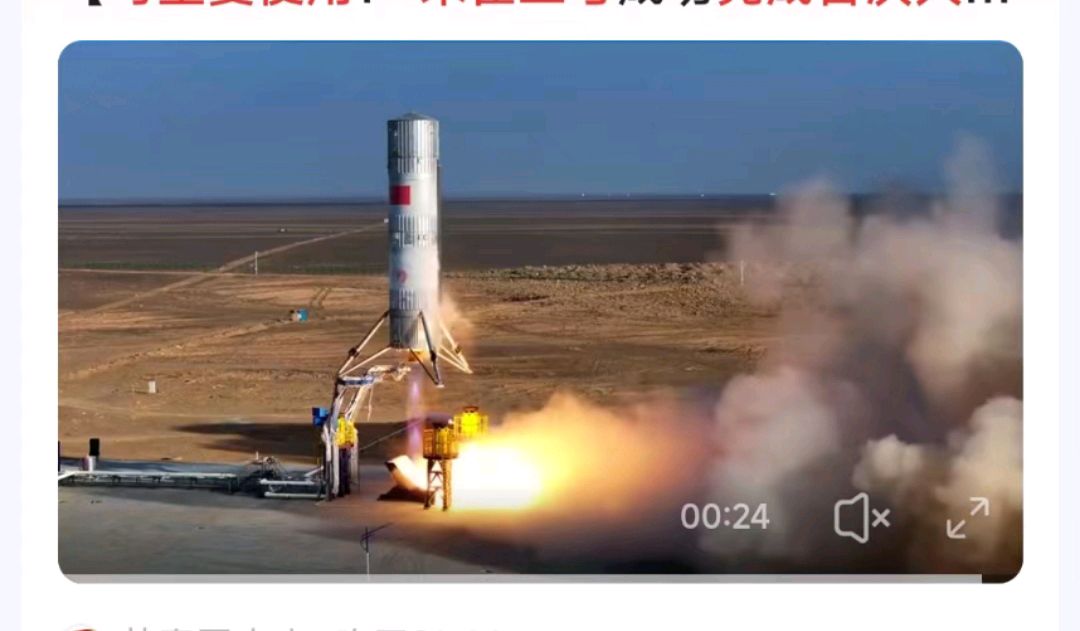 天净沙-朱雀3火箭可重复垂直起降成功*文/冯志清（上海）【冰心文化传媒】主编 冰心（图3）