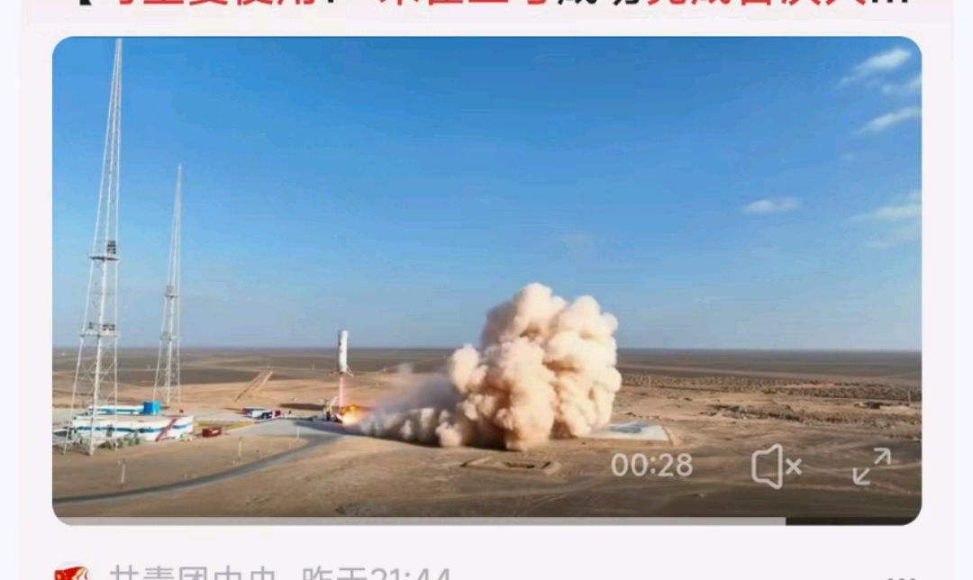 天净沙-朱雀3火箭可重复垂直起降成功*文/冯志清（上海）【冰心文化传媒】主编 冰心（图4）