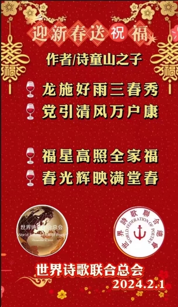 《世界诗会勤笔咏 龙年新春万象新》文：江花【世界诗歌研究院】世界诗人名人展（10791）（图14）
