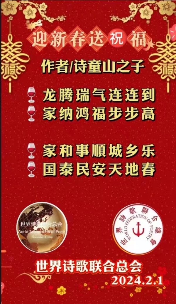 《世界诗会勤笔咏 龙年新春万象新》文：江花【世界诗歌研究院】世界诗人名人展（10791）（图16）