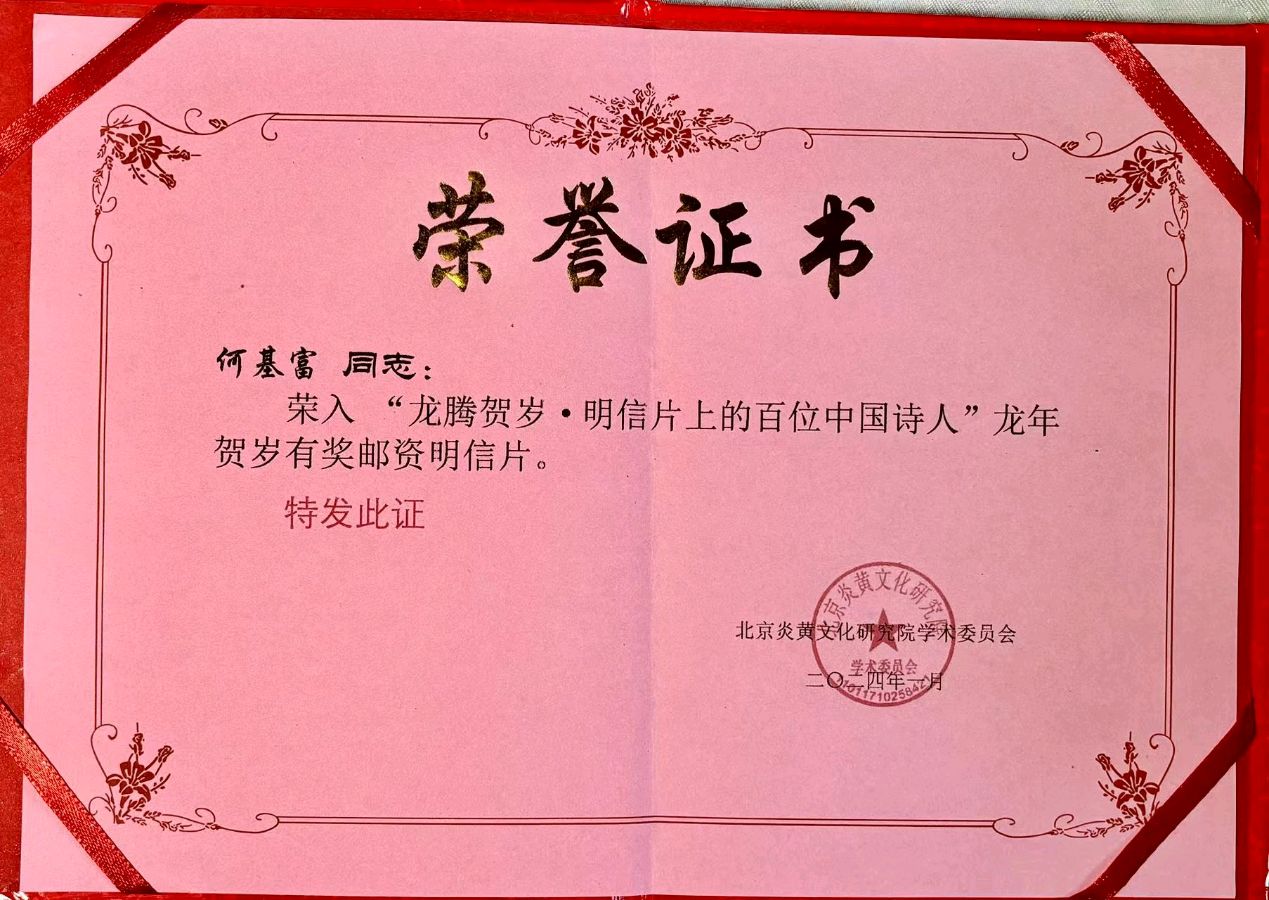 著名诗人何基富：应邀参加“龙年贺岁＊名信片上的百位中国诗人”为主题的有奖名信片活动【冰心文化传媒】主编 冰心（图5）