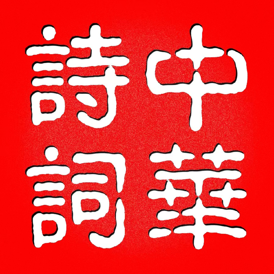 七律-群英汇（外一首）诗||李大德（图12）