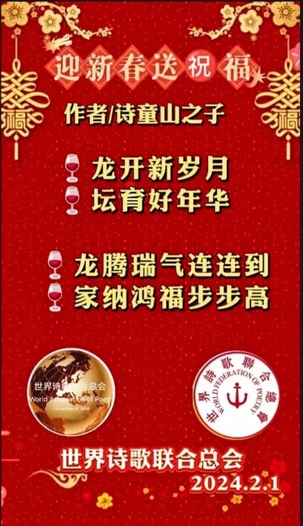 《世界诗会勤笔咏 龙年新春万象新》文：江花【世界诗歌研究院】世界诗人名人展（10791）（图18）