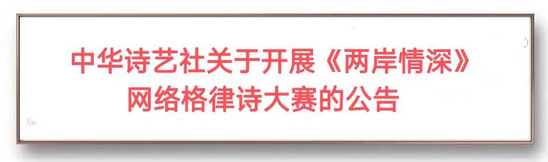 《两岸情深》交流篇【六十七】清风竹韵（新韵）（图4）