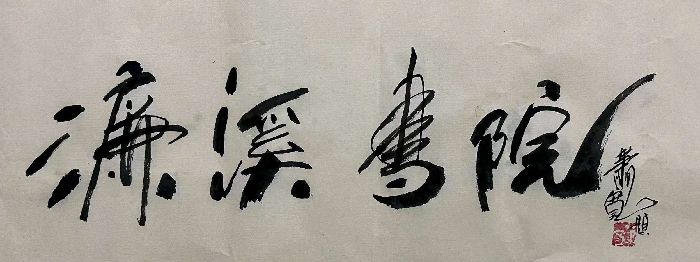 随记572：欢迎百变鬼才萧宽先生做客海口文山居（图4）