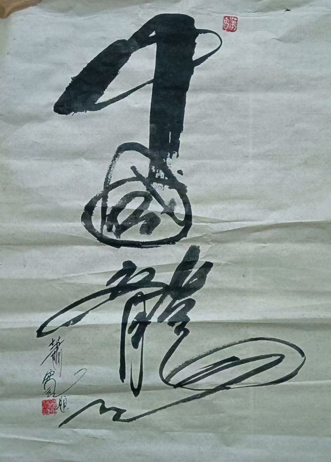 随记572：欢迎百变鬼才萧宽先生做客海口文山居（图7）