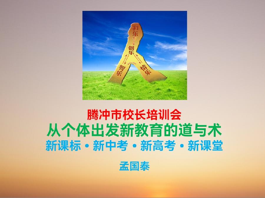 思齐故里新教育,龙江侧畔培训忙——腾冲市从个体出发新教育校长培训会纪实