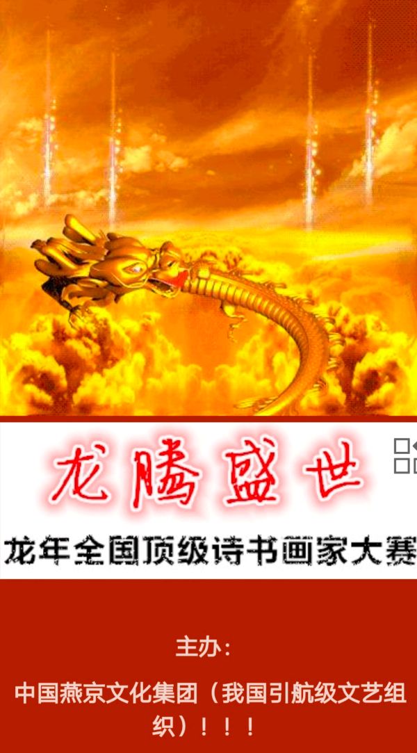 【中国燕京文化集团】龙腾盛世.龙年全国顶级诗书画家大赛：孙国春入围作品展