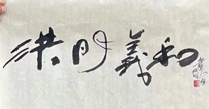 萧宽大师艺耀海南【世界诗书画协会】世界诗人名人展（10795期）（图73）