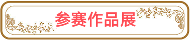 《两岸情深》参赛作品【一】七律•欢迎台湾回归/作者:刘凤亭(图2)