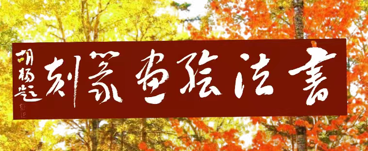 【国学雅韵社】综合刊第3期(图17)